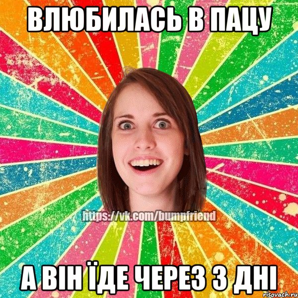 влюбилась в пацу а він їде через 3 дні, Мем Йобнута Подруга ЙоП