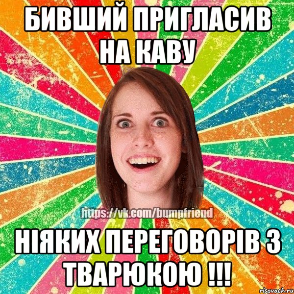 БИВШИЙ ПРИГЛАСИВ НА КАВУ НІЯКИХ ПЕРЕГОВОРІВ З ТВАРЮКОЮ !!!, Мем Йобнута Подруга ЙоП