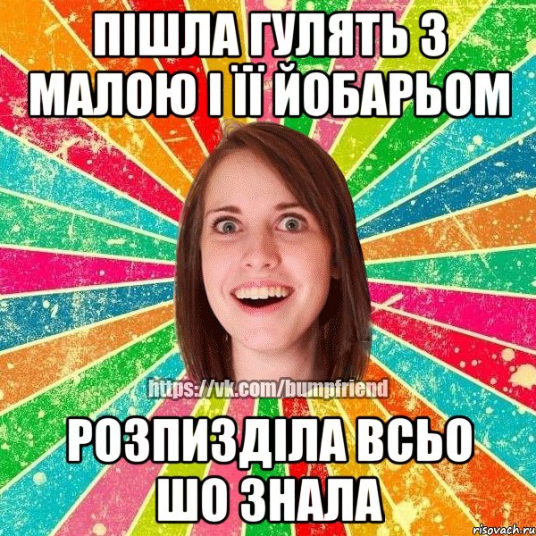 пішла гулять з малою і її йобарьом розпизділа всьо шо знала, Мем Йобнута Подруга ЙоП