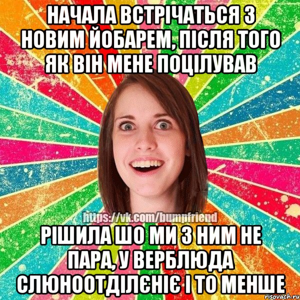 НАЧАЛА ВСТРІЧАТЬСЯ З НОВИМ ЙОБАРЕМ, ПІСЛЯ ТОГО ЯК ВІН МЕНЕ ПОЦІЛУВАВ РІШИЛА ШО МИ З НИМ НЕ ПАРА, У ВЕРБЛЮДА СЛЮНООТДІЛЄНІЄ І ТО МЕНШЕ, Мем Йобнута Подруга ЙоП