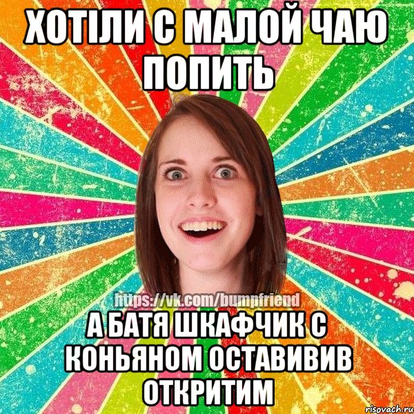 хотіли с малой чаю попить а батя шкафчик с коньяном оставивив откритим, Мем Йобнута Подруга ЙоП