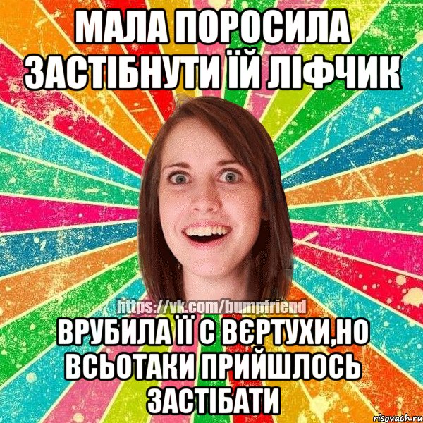 Мала поросила застібнути їй ліфчик Врубила її с вєртухи,но всьотаки прийшлось застібати, Мем Йобнута Подруга ЙоП