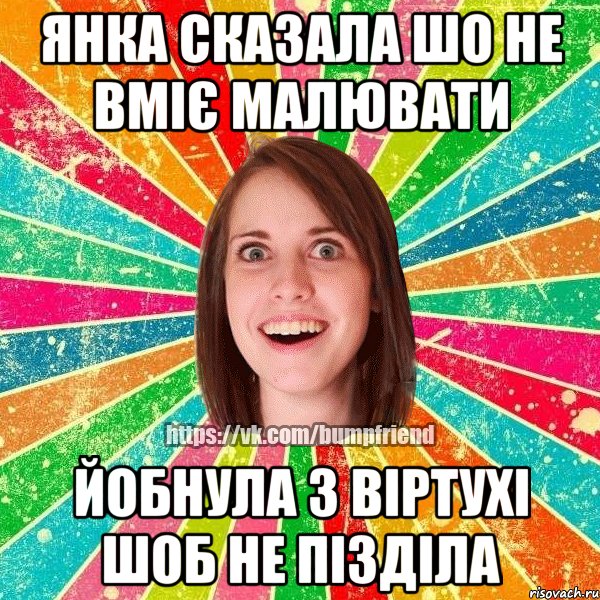 Янка сказала шо не вміє малювати йобнула з віртухі шоб не пізділа, Мем Йобнута Подруга ЙоП