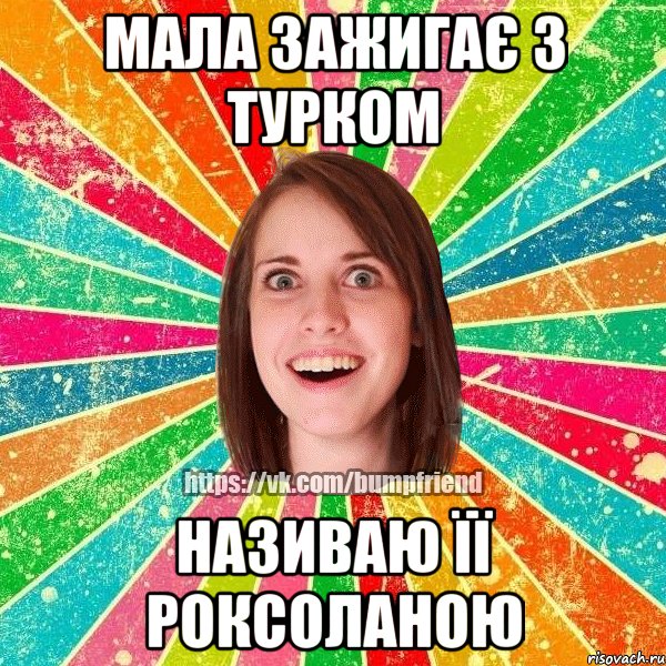 мала зажигає з турком називаю її Роксоланою, Мем Йобнута Подруга ЙоП