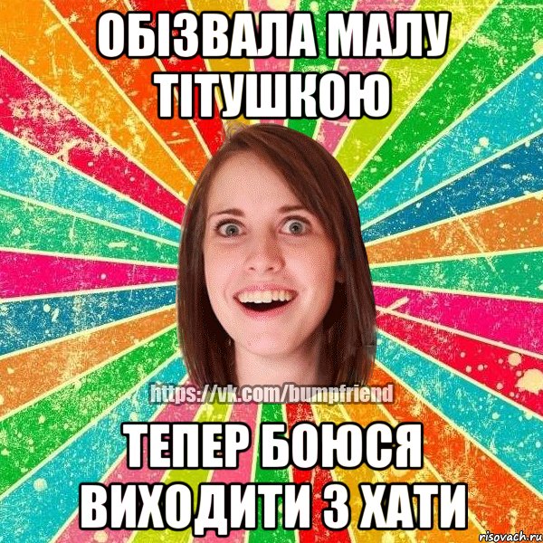 обізвала малу тітушкою тепер боюся виходити з хати, Мем Йобнута Подруга ЙоП