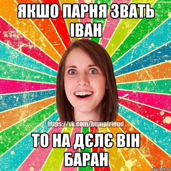 якшо парня звать іван то на дєлє він баран, Мем Йобнута Подруга ЙоП