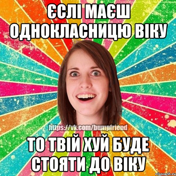 єслі маєш однокласницю віку то твій хуй буде стояти до віку, Мем Йобнута Подруга ЙоП