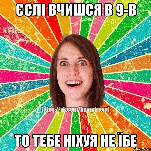 єслі вчишся в 9-в то тебе ніхуя не їбе, Мем Йобнута Подруга ЙоП