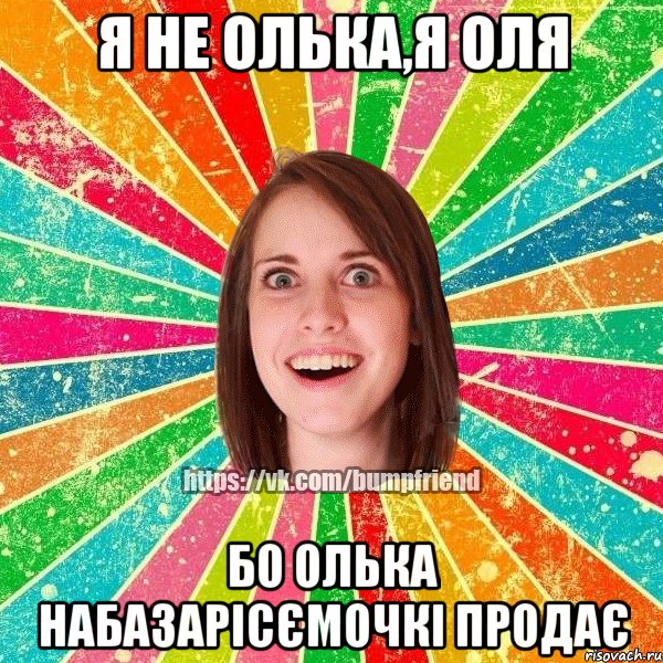 я не олька,я оля бо олька набазарісємочкі продає, Мем Йобнута Подруга ЙоП