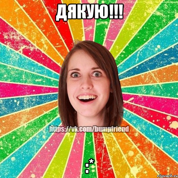 ДЯКУЮ!!! :*, Мем Йобнута Подруга ЙоП