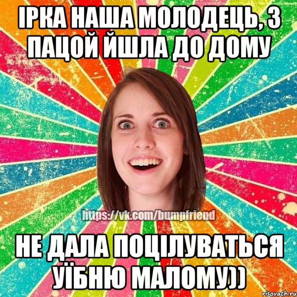 Ірка наша молодець, з пацой йшла до дому не дала поцілуваться уїбню малому)), Мем Йобнута Подруга ЙоП