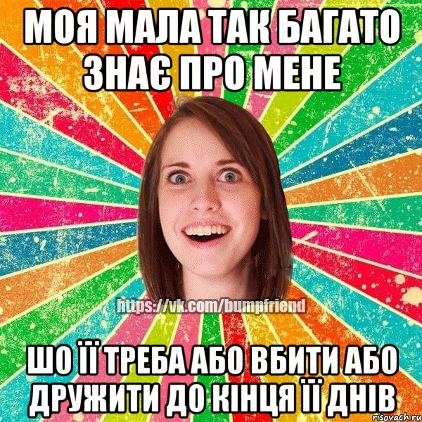 Моя мала так багато знає про мене шо її треба або вбити або дружити до кінця її днів, Мем Йобнута Подруга ЙоП