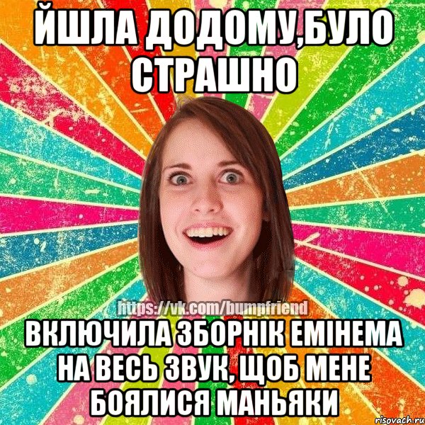 йшла додому,було страшно включила зборнік емінема на весь звук, щоб мене боялися маньяки, Мем Йобнута Подруга ЙоП