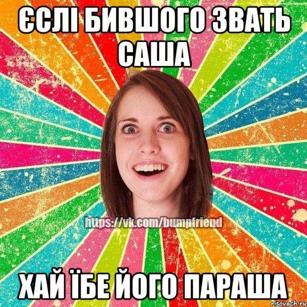 ЄСЛІ БИВШОГО ЗВАТЬ САША ХАЙ ЇБЕ ЙОГО ПАРАША, Мем Йобнута Подруга ЙоП