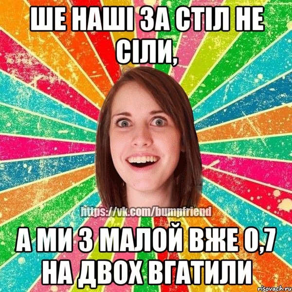 Ше наші за стіл не сіли, а ми з малой вже 0,7 на двох вгатили, Мем Йобнута Подруга ЙоП