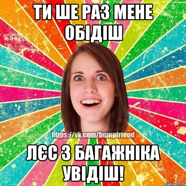 ти ше раз мене обідіш лєс з багажніка увідіш!, Мем Йобнута Подруга ЙоП