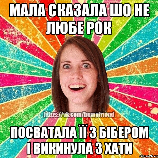 мала сказала шо не любе рок посватала її з бібером і викинула з хати, Мем Йобнута Подруга ЙоП