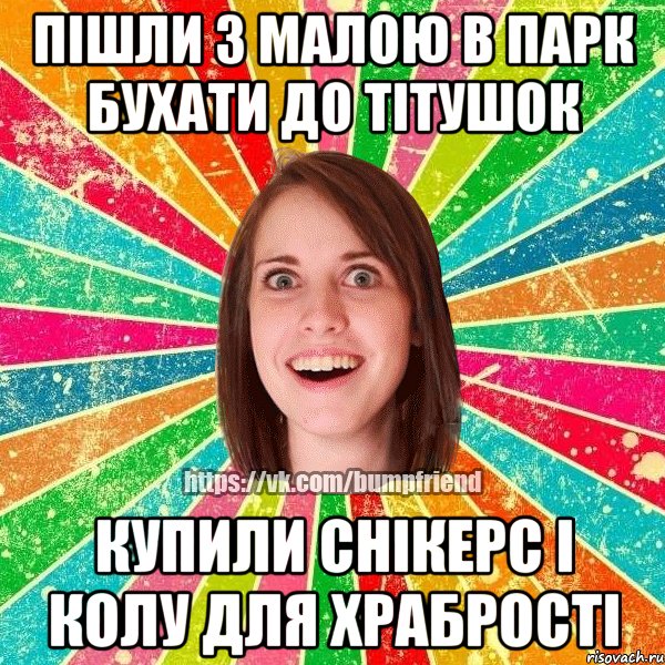 пішли з малою в парк бухати до тітушок купили снікерс і колу для храбрості, Мем Йобнута Подруга ЙоП