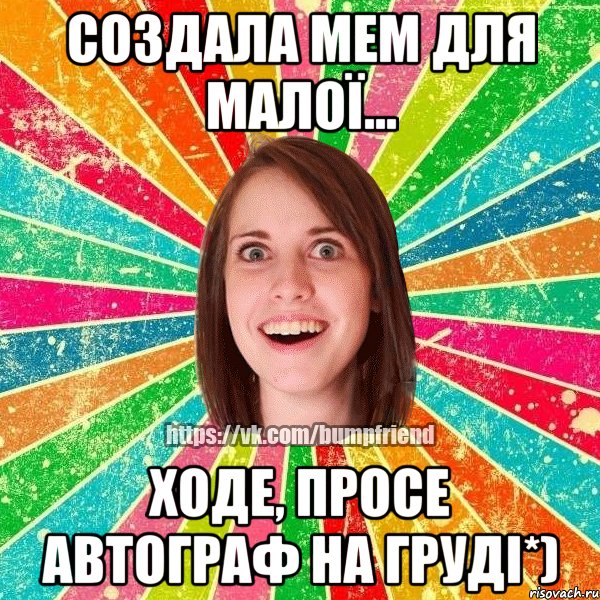 Создала мем для малої... Ходе, просе автограф на груді*), Мем Йобнута Подруга ЙоП