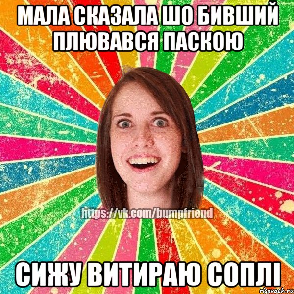 Мала сказала шо бивший плювався паскою сижу витираю соплі, Мем Йобнута Подруга ЙоП