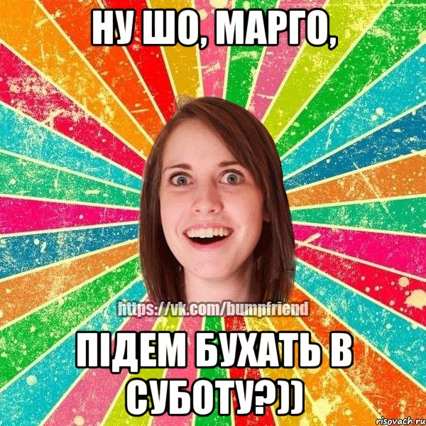 НУ ШО, МАРГО, ПІДЕМ БУХАТЬ В СУБОТУ?)), Мем Йобнута Подруга ЙоП