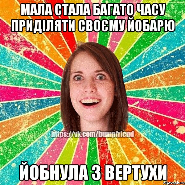 Мала стала багато часу приділяти своєму йобарю йобнула з вертухи, Мем Йобнута Подруга ЙоП