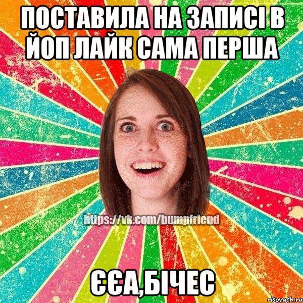 поставила на записі в ЙоП лайк сама перша єєа,бічес, Мем Йобнута Подруга ЙоП