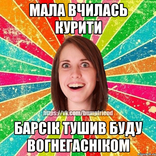 мала вчилась курити барсік тушив буду вогнегасніком, Мем Йобнута Подруга ЙоП