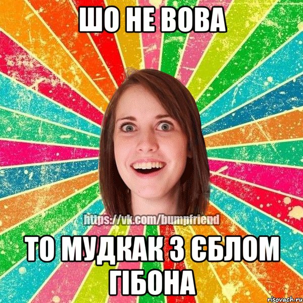 ШО НЕ ВОВА ТО МУДКАК З ЄБЛОМ ГІБОНА, Мем Йобнута Подруга ЙоП