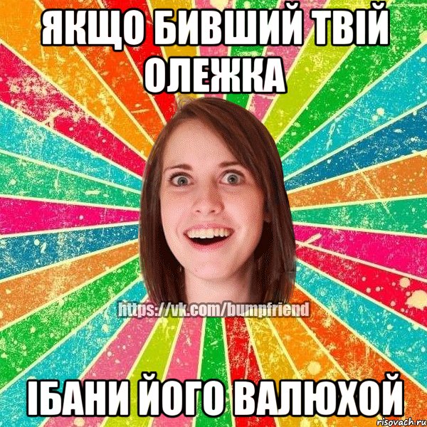 Якщо бивший твій Олежка Ібани його Валюхой, Мем Йобнута Подруга ЙоП