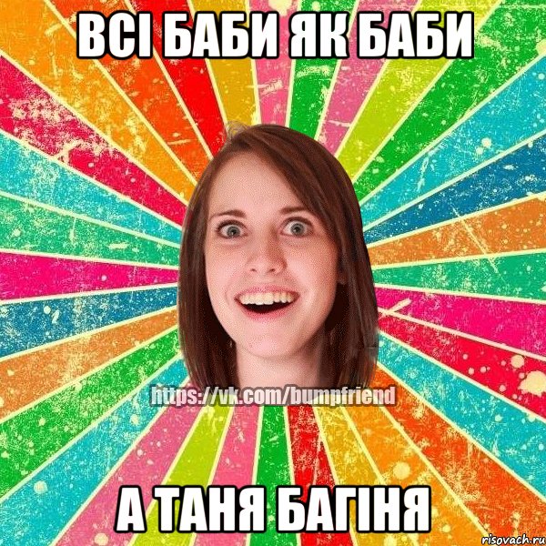 всі баби як баби а Таня багіня, Мем Йобнута Подруга ЙоП