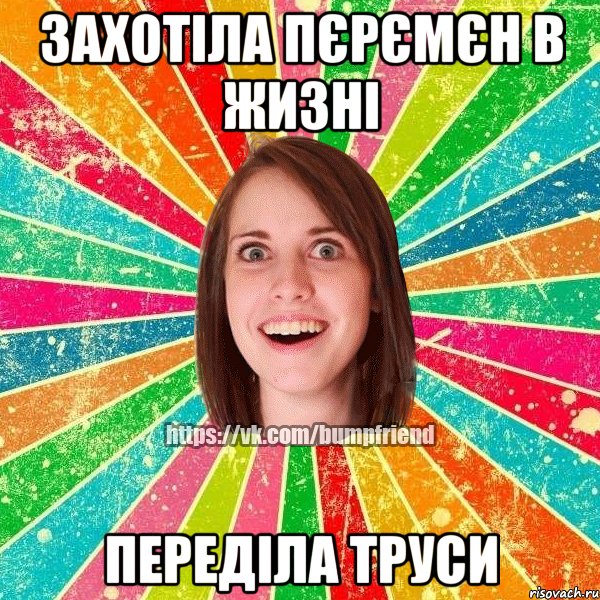 Захотіла пєрємєн в жизні переділа труси, Мем Йобнута Подруга ЙоП