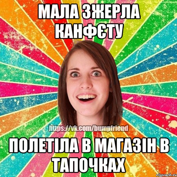 Мала зжерла канфєту полетіла в магазін в тапочках, Мем Йобнута Подруга ЙоП