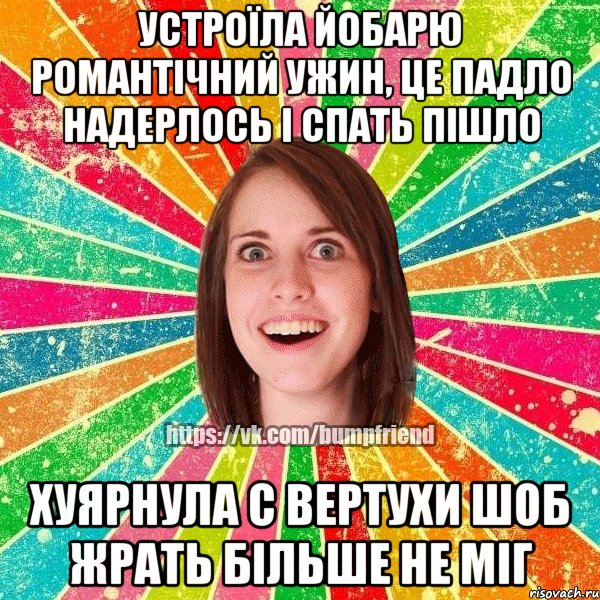 устроїла йобарю романтічний ужин, це падло надерлось і спать пішло хуярнула с вертухи шоб жрать більше не міг, Мем Йобнута Подруга ЙоП