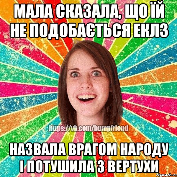 Мала сказала, що їй не подобається Еклз назвала врагом народу і потушила з вертухи, Мем Йобнута Подруга ЙоП