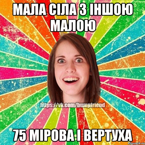 мала сіла з іншою малою 75 мірова і вертуха, Мем Йобнута Подруга ЙоП