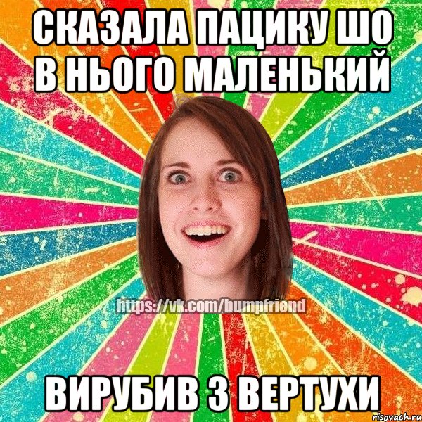 Сказала пацику шо в нього маленький вирубив з вертухи, Мем Йобнута Подруга ЙоП