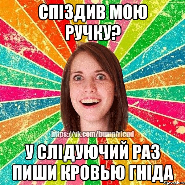 Спіздив мою ручку? у слідуючий раз пиши кровью гніда, Мем Йобнута Подруга ЙоП