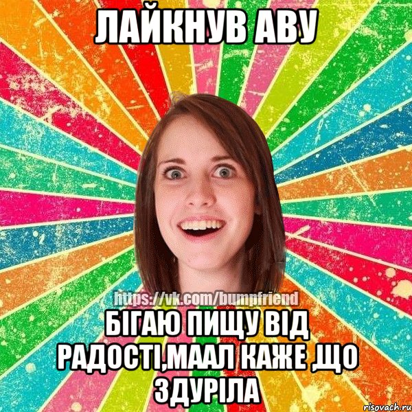 ЛАЙКНУВ АВУ БІГАЮ ПИЩУ ВІД РАДОСТІ,МААЛ КАЖЕ ,ЩО ЗДУРІЛА, Мем Йобнута Подруга ЙоП