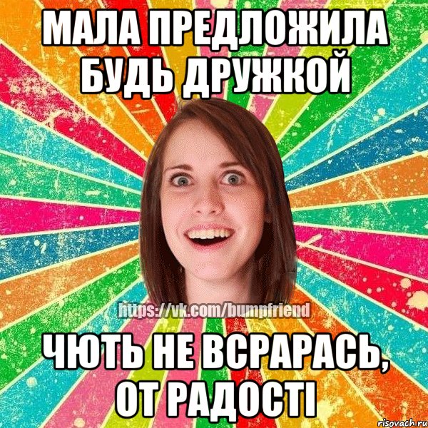 мала предложила будь дружкой чють не всрарась, от радостi, Мем Йобнута Подруга ЙоП