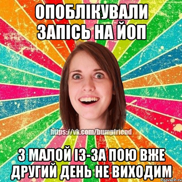 опоблікували запісь на ЙоП з малой із-за пою вже другий день не виходим, Мем Йобнута Подруга ЙоП