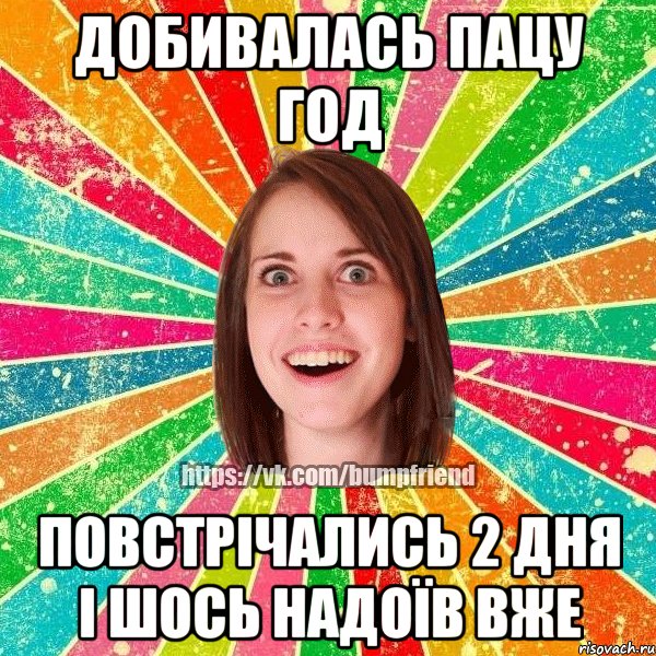 Добивалась пацу год повстрічались 2 дня і шось надоїв вже, Мем Йобнута Подруга ЙоП