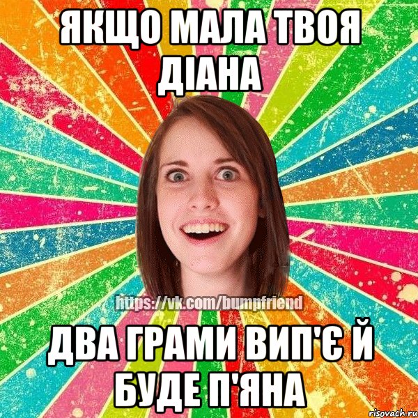 Якщо мала твоя Діана Два грами вип'є й буде п'яна, Мем Йобнута Подруга ЙоП