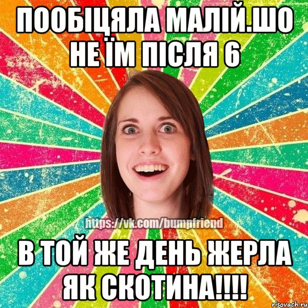 Пообіцяла малій.шо не їм після 6 В той же день жерла як скотина!!!!, Мем Йобнута Подруга ЙоП