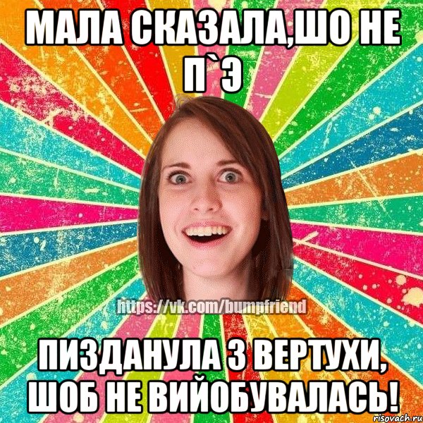 Мала сказала,шо не п`э пизданула з вертухи, шоб не вийобувалась!, Мем Йобнута Подруга ЙоП