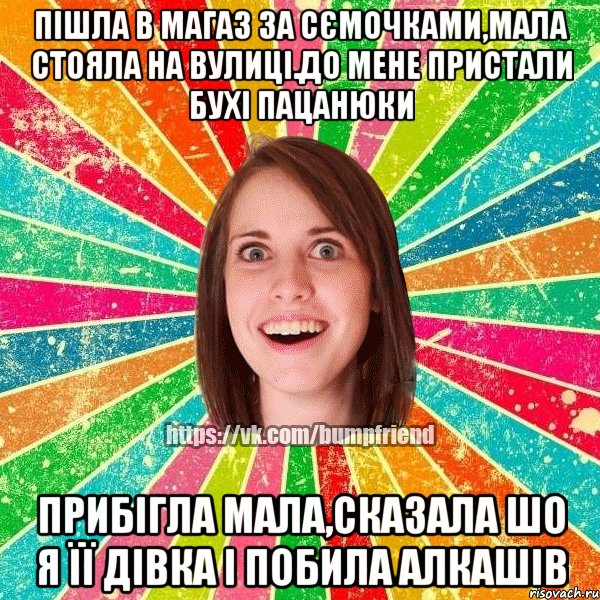 Пішла в магаз за сємочками,мала стояла на вулиці.До мене пристали бухі пацанюки Прибігла мала,сказала шо я її дівка і побила алкашів, Мем Йобнута Подруга ЙоП