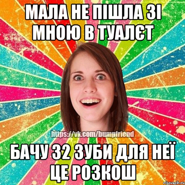 Мала не пішла зі мною в туалєт Бачу 32 зуби для неї це розкош, Мем Йобнута Подруга ЙоП