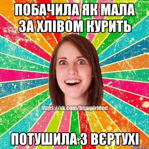 побачила як мала за хлівом курить потушила з вєртухі, Мем Йобнута Подруга ЙоП