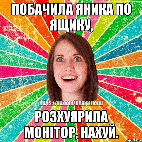 Побачила Яника по ящику, розхуярила монітор, нахуй., Мем Йобнута Подруга ЙоП