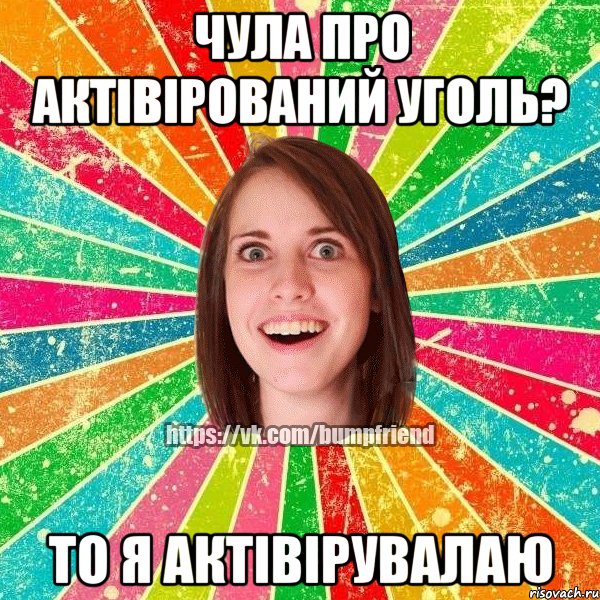 чула про актівірований уголь? то я актівірувалаю, Мем Йобнута Подруга ЙоП